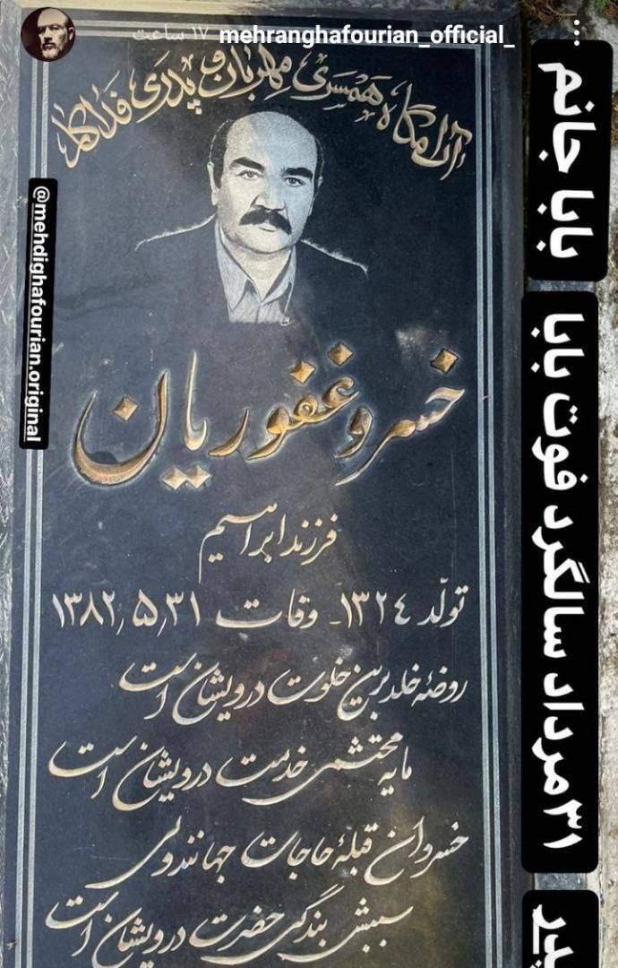 آیا پدر مهران غفوریان واقعا ساواکی بود؟