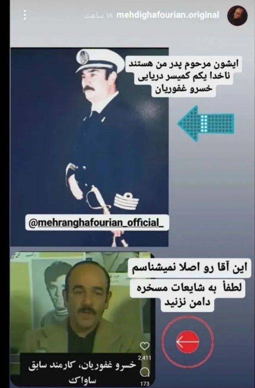 آیا پدر مهران غفوریان واقعا ساواکی بود؟