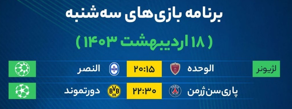 برنامه بازیهای فوتبال امروز سهشنبه ۱۸ اردیبهشت ۱۴۰۳ برنامه بازیهای فوتبال امروز سهشنبه ۱۸ اردیبهشت ۱۴۰۳