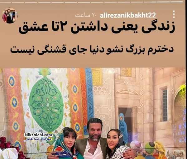 رونمایی علیرضا نیکبخت واحدی از دختر زیبا و جذابش + عکس