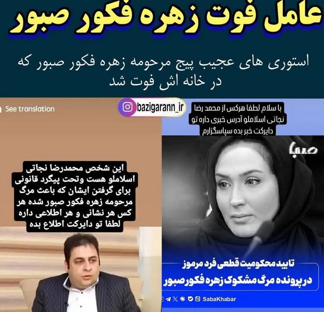 طرح یک ادعای عجیب درباره پرونده مرگ زهره فکور + عکس طرح یک ادعای عجیب درباره پرونده مرگ زهره فکور + عکس