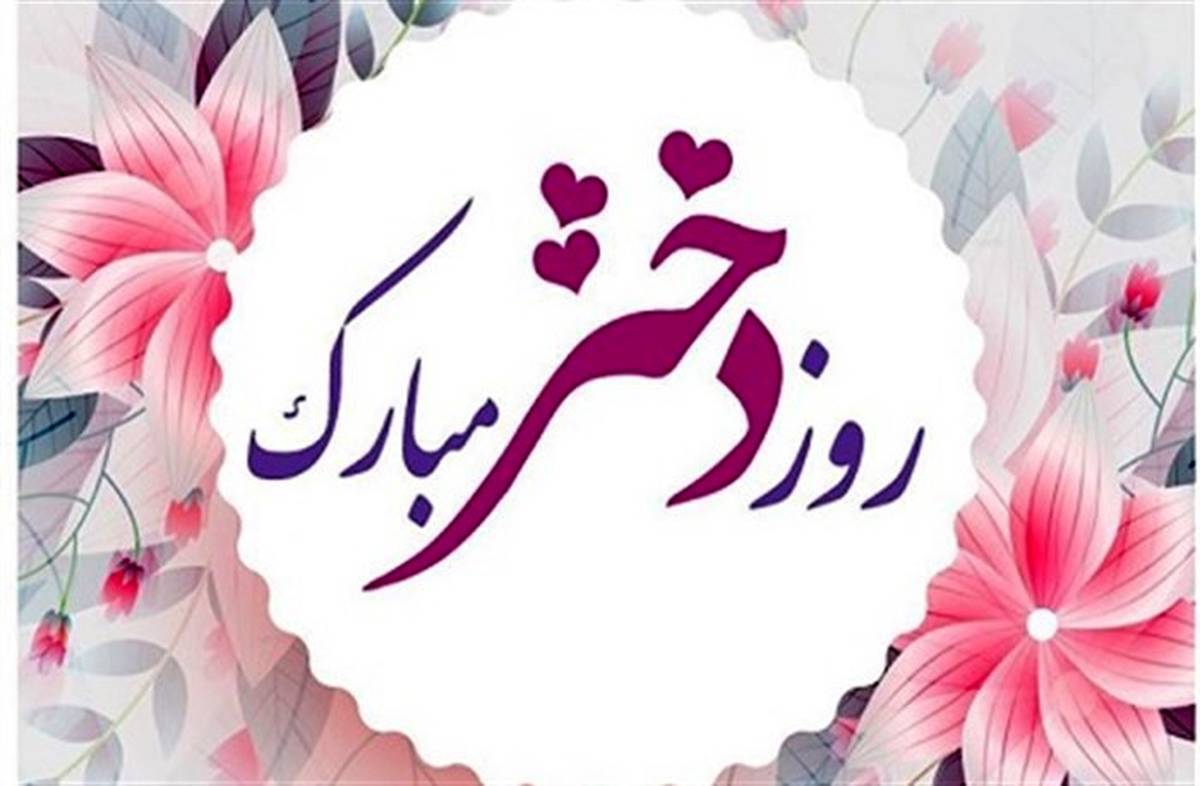 ۱۰ دکلمه زیبا، ادبی و دلنشنین روز دختر برای استوری و ارسال پیامک