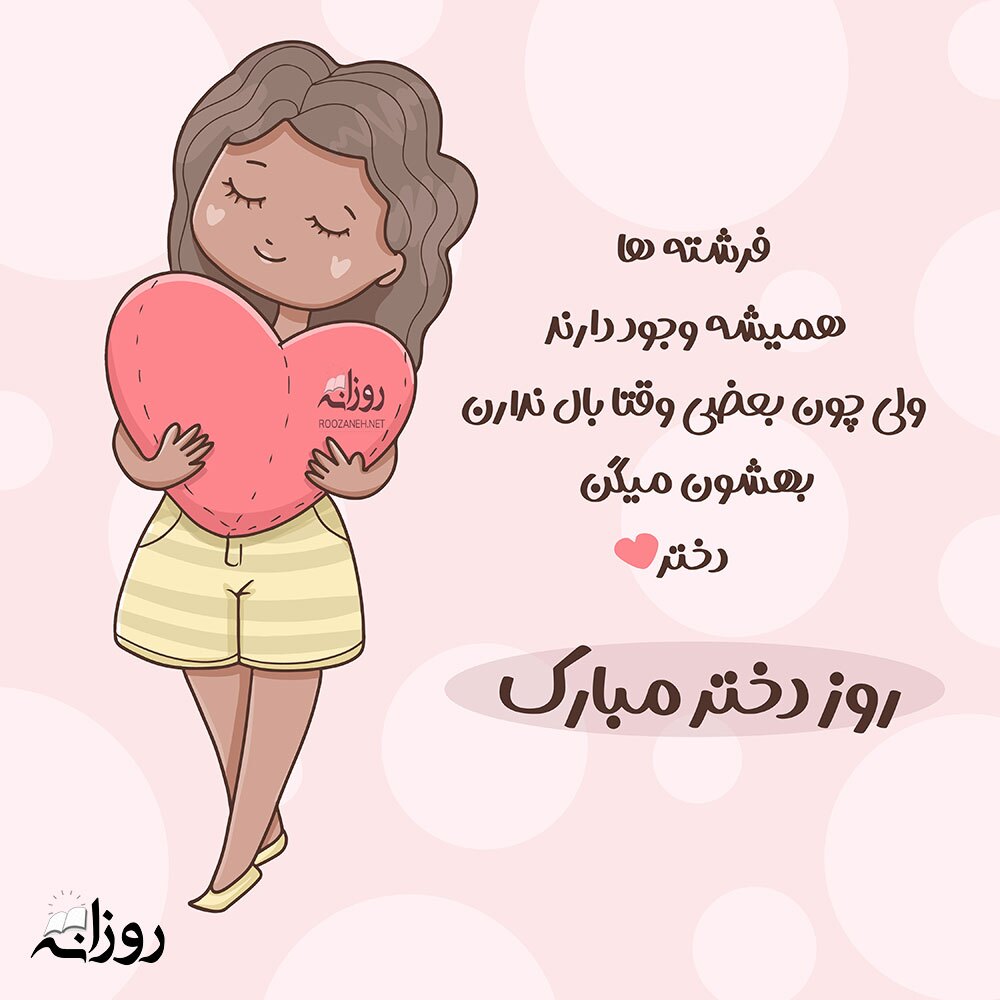 جملات کوتاه و ناب برای تبریک روز دختر