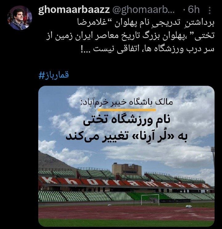 عکس | واکنش رسول خادم به تغییر نام ورزشگاه تختی به لُرآرنا عکس | واکنش رسول خادم به تغییر نام ورزشگاه تختی به لُرآرنا