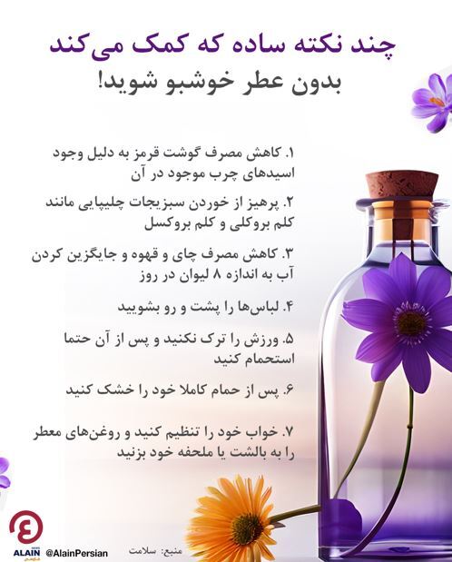 این چند نکته ساده کمک می‌کند که بدون عطر خوشبو شوید!