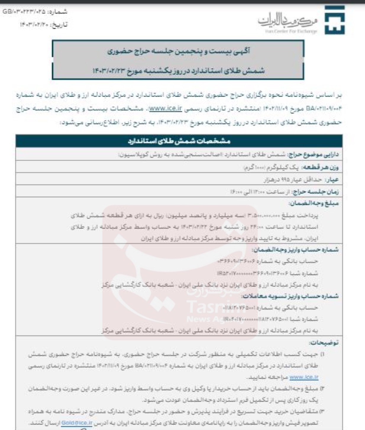 تاریخ حراج بعدی شمش طلا اعلام شد