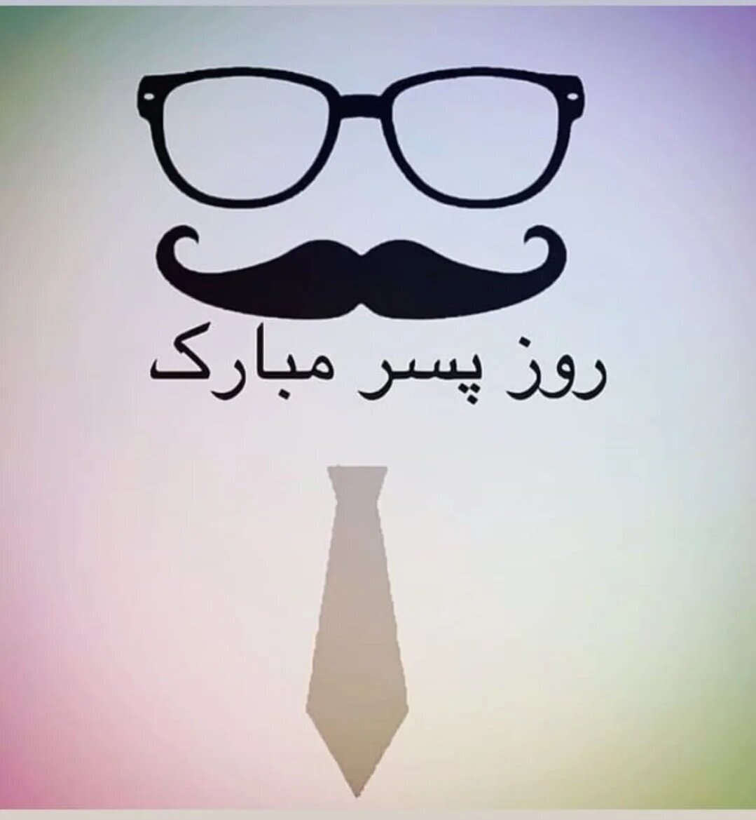 آیا پسرها هم روز جهانی دارند؟ روز جهانی پسر ۱۴۰۳ کی است؟ + پیام، متن و عکس تبریک روز پسر روز جهانی پسر ۱۴۰۳