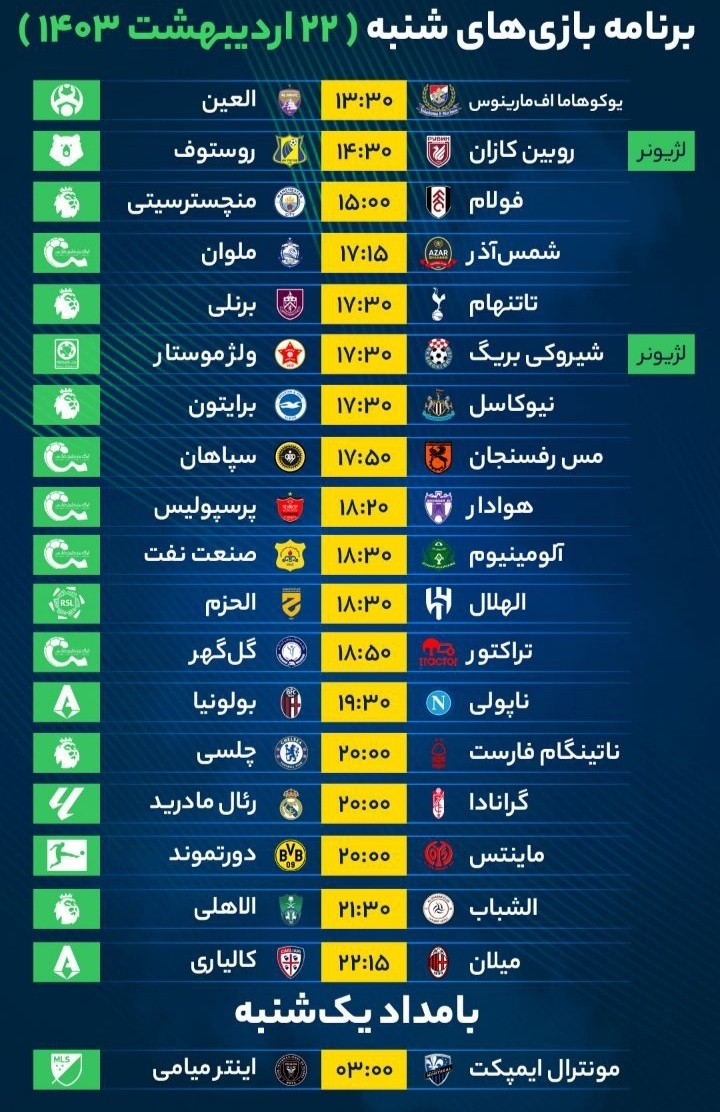 بازی‌های فوتبال امروز شنبه ۲۲ اردیبهشت ۱۴۰۳ + جدول
