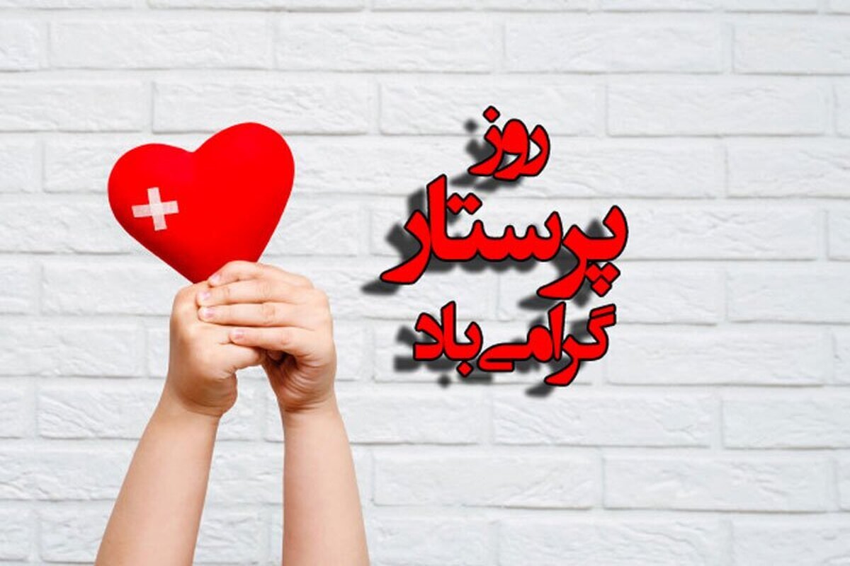 پیام‌های تبریک به مناسبت روز جهانی پرستار ۱۴۰۳