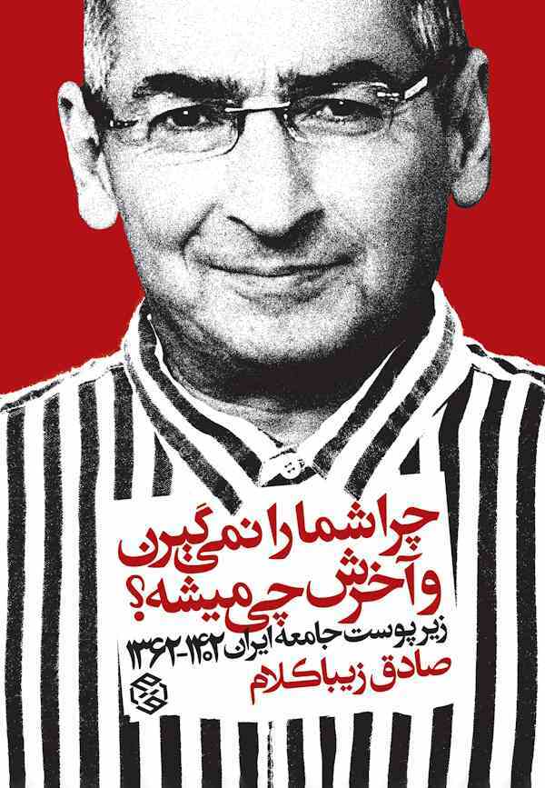 زیباکلام چند ساعت قبل از بازداشت: اوین رفتن را افتخار نمی‌دانم/ برای نظام نمی‌ارزد که بگویند صادق زیباکلام را گرفتند