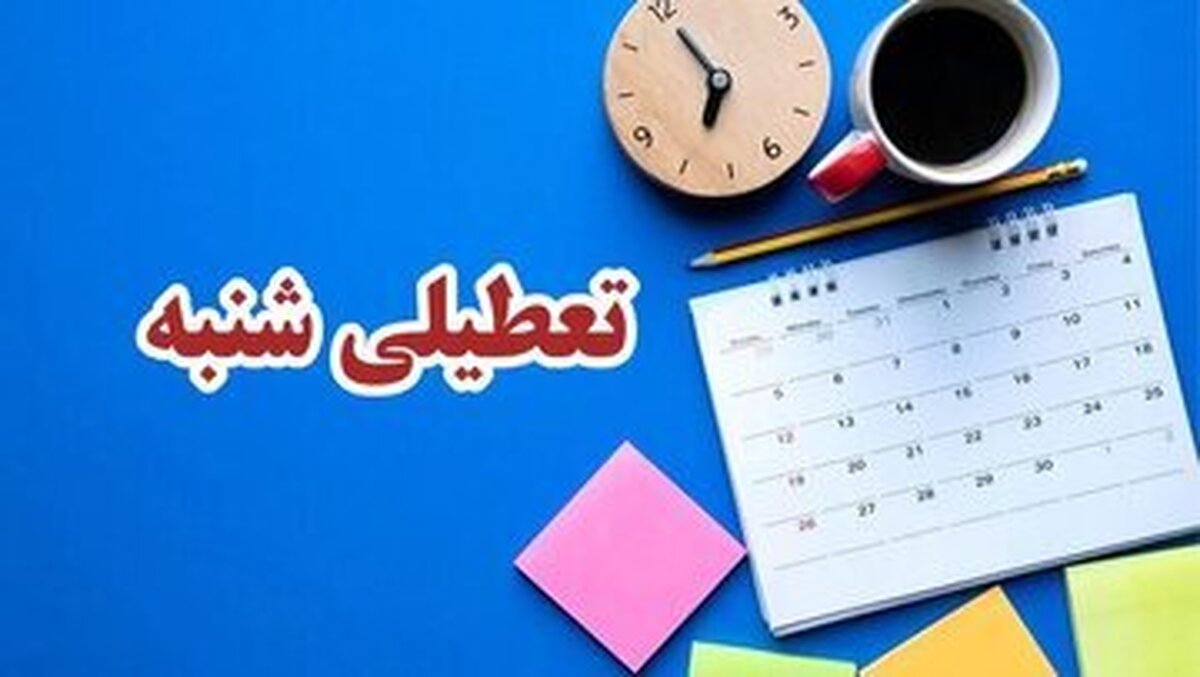 کدام نهاد‌ها مشمول تعطیلی شنبه‌ها نمی‌شوند؟