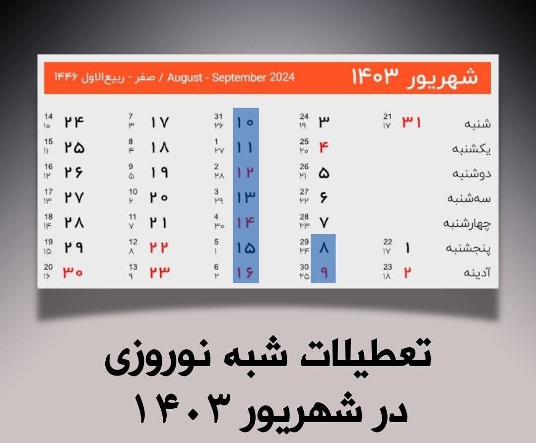(عکس) منتظر دومین تعطیلات نوروزی در شهریورماه باشید!