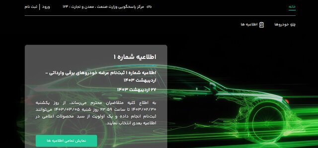 راه‌اندازی سامانه فروش خودرو‌های برقی/ متقاضیان ۱۰۰ میلیون تومان بلوکه کنند