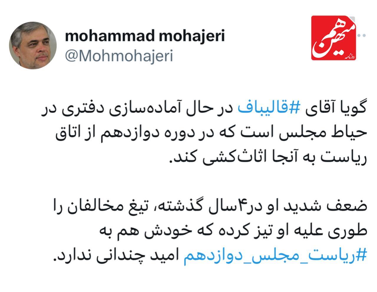 قالیباف در حال اسباب‌کشی به حیاط مجلس؛ قالیباف اتاق ریاست را ترک می‌کند!