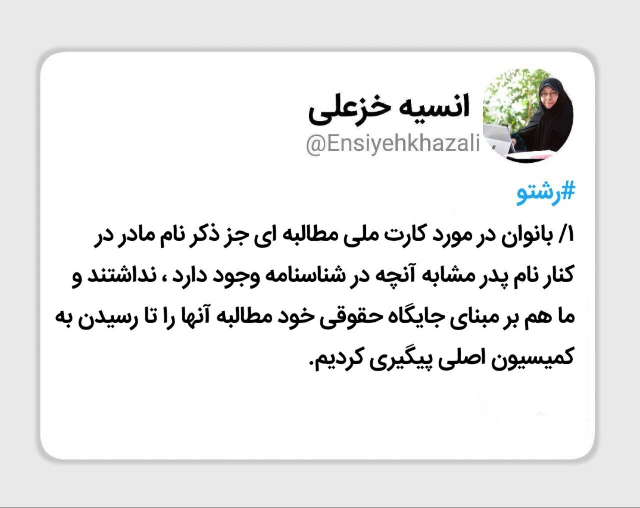 درخواست مجدد درج نام مادر در کارت ملی