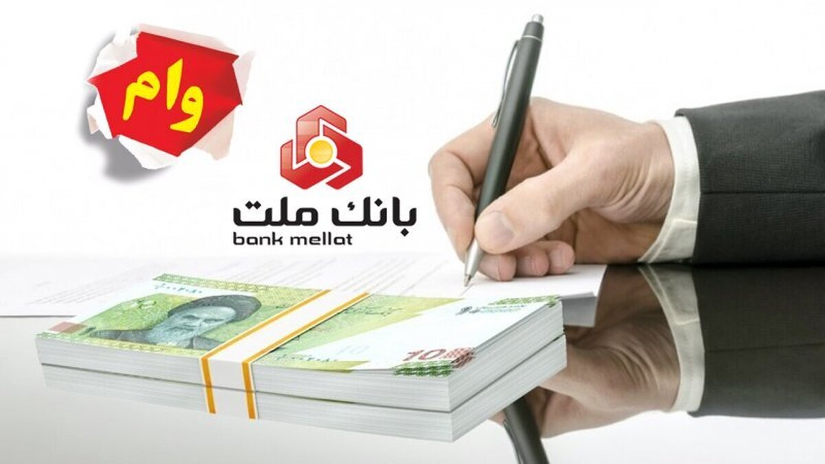 نحوه دریافت وام ۵۰۰ میلیونی بانک ملت اعلام شد +مبلغ اقساط