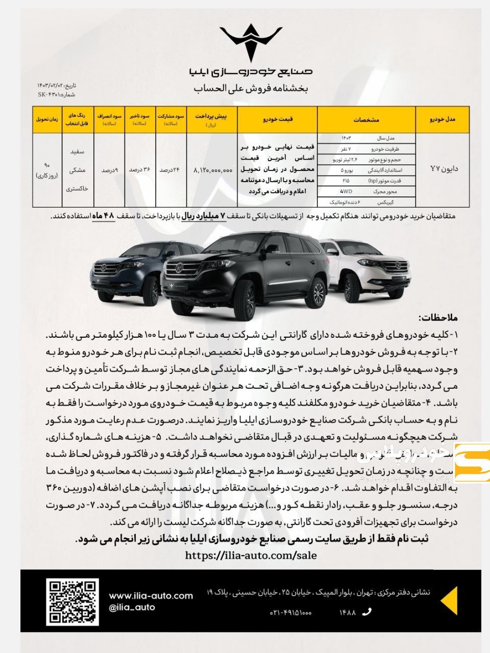 فروش دایونY7با اقساط ۴۸ماهه فروش دایونY7با اقساط ۴۸ماهه