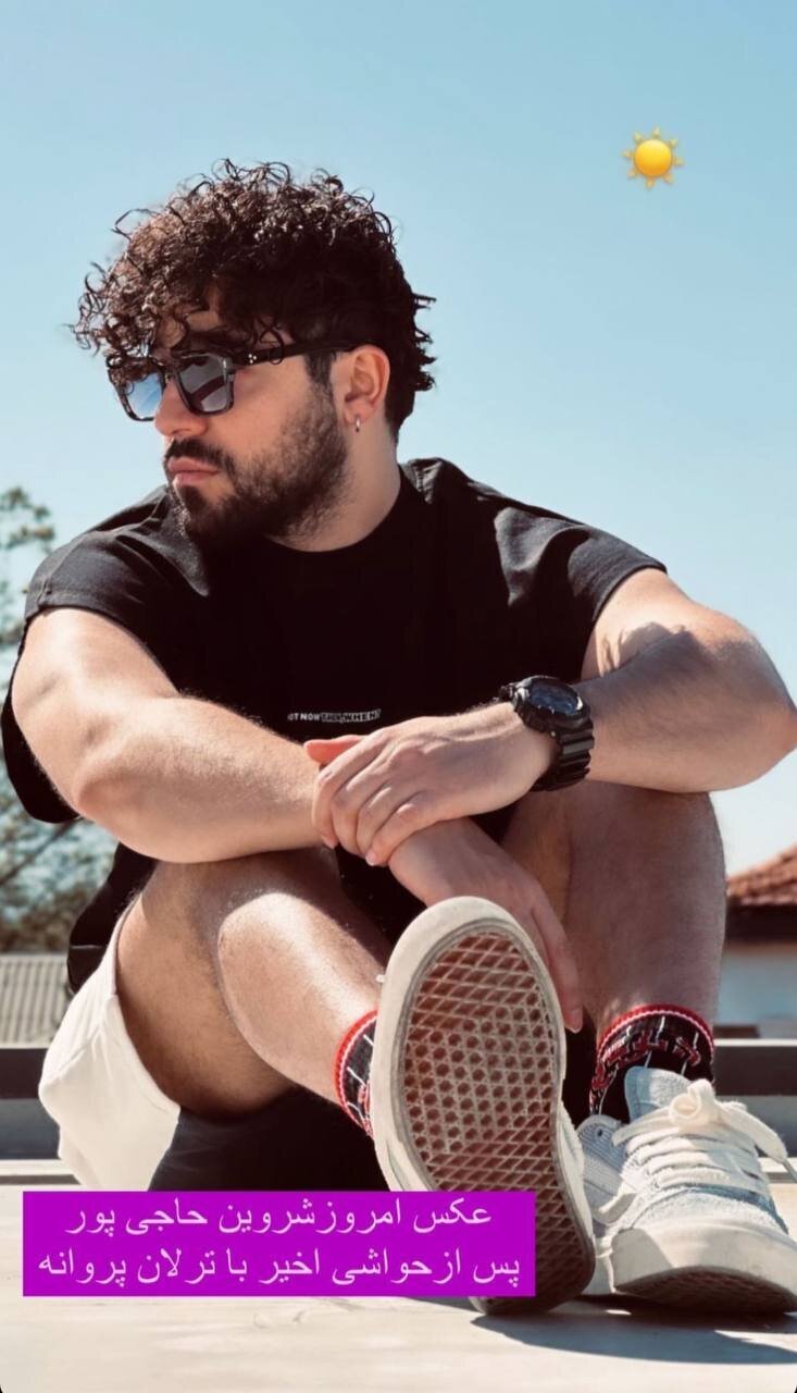 تصویر جدید شروین حاجی‌پور پس از جنجال اخیر درباره ترلان پروانه