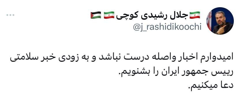 واکنش رشیدی کوچی به خبر سانحه برای بالگرد رئیسی