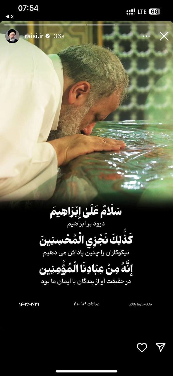 عکس خاص در اینستاگرام رئیسی بعد از شهادتش عکس خاص در اینستاگرام رئیسی بعد از شهادتش