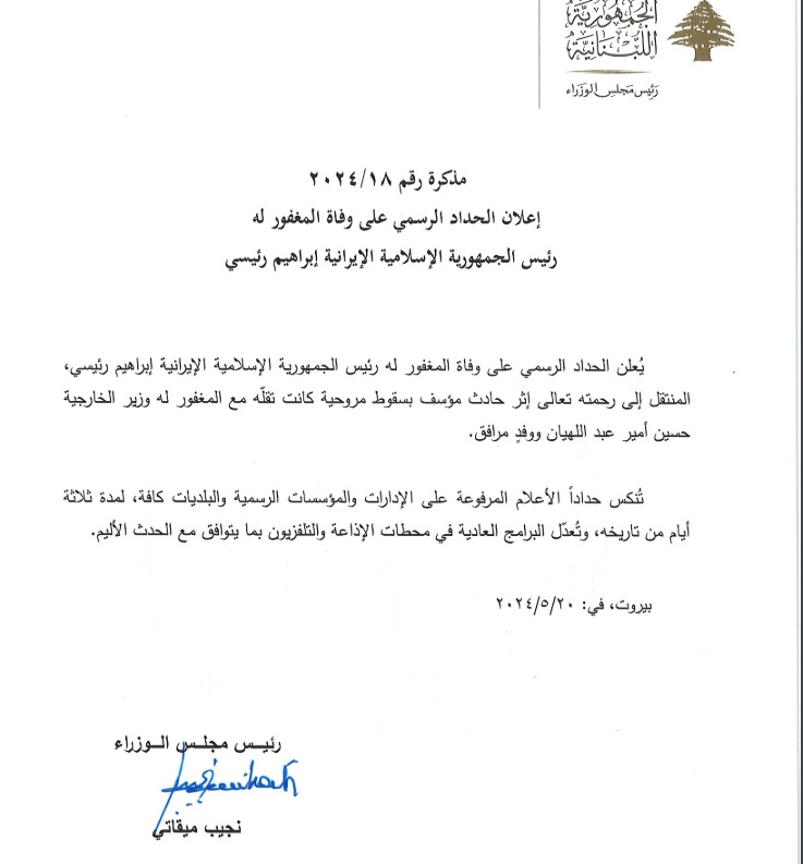 اعلام ۳ روز عزای عمومی در لبنان در پی شهادت رئیس‌جمهور