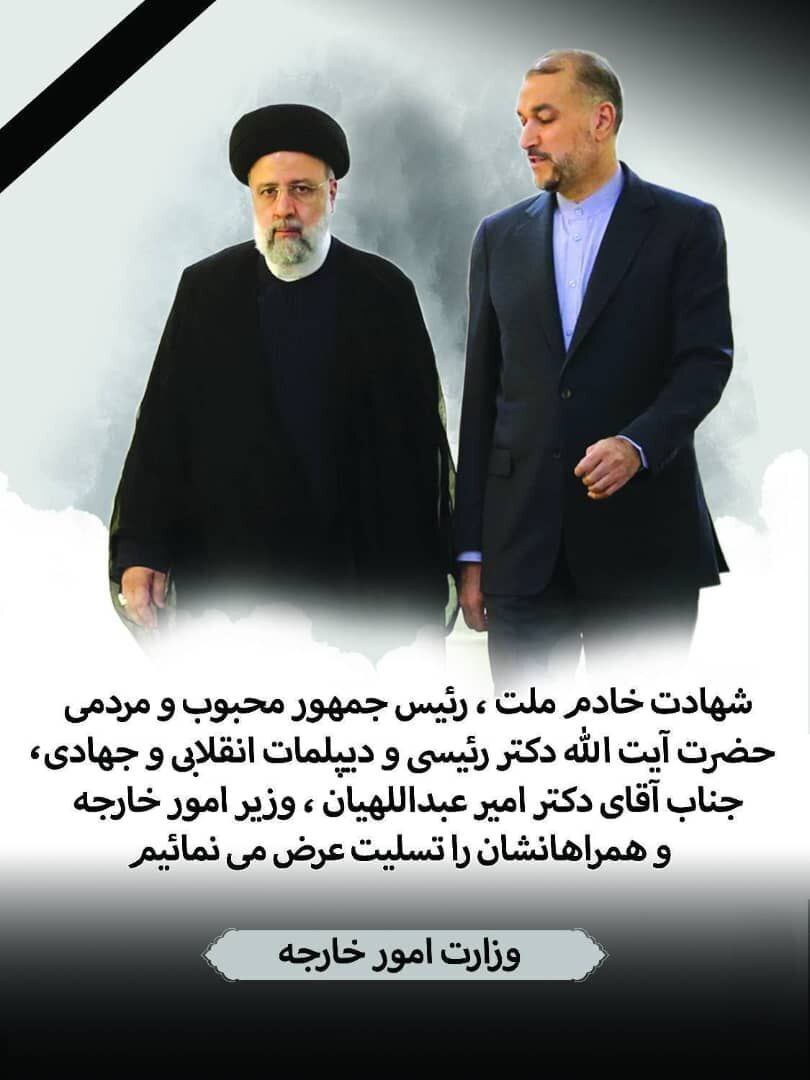 پوستر وزارت خارجه برای شهادت وزیر امور خارجه