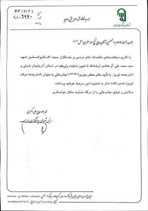 حجت الاسلام احمد مطهری اصل امام جمعه موقت تبریز شد حجت الاسلام احمد مطهری اصل امام جمعه موقت تبریز شد