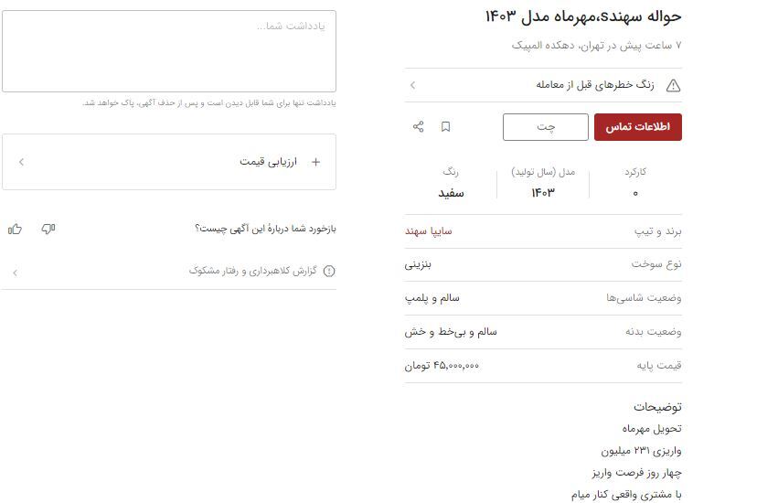 قیمت حواله سهند در بازار چقدر است؟ قیمت حواله سهند در بازار چقدر است؟