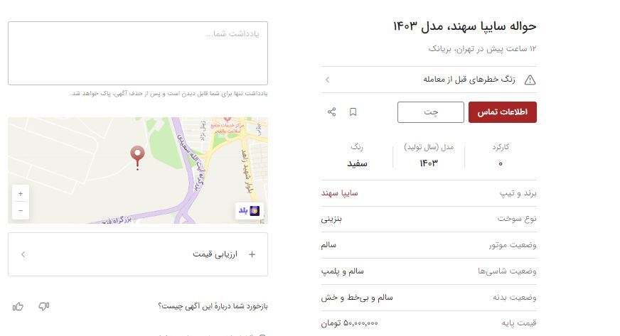 قیمت حواله سهند در بازار چقدر است؟ قیمت حواله سهند در بازار چقدر است؟