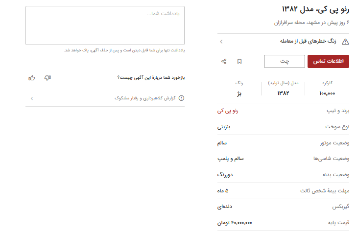 رنو پی کی ۴۰۰ میلیون شد / انفجار قیمت خودروی نوستالژیک!