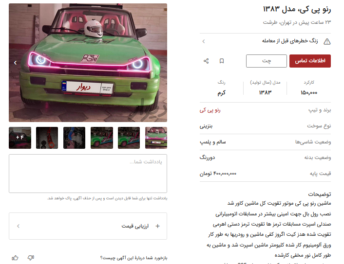 رنو پی کی ۴۰۰ میلیون شد / انفجار قیمت خودروی نوستالژیک!