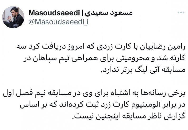 محرومیت رامین رضائیان برابر پرسپولیس صحت دارد؟