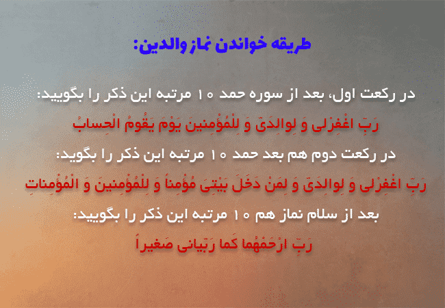 نماز والدین را چگونه بخوانیم؟ خواص و آثار نماز والدین