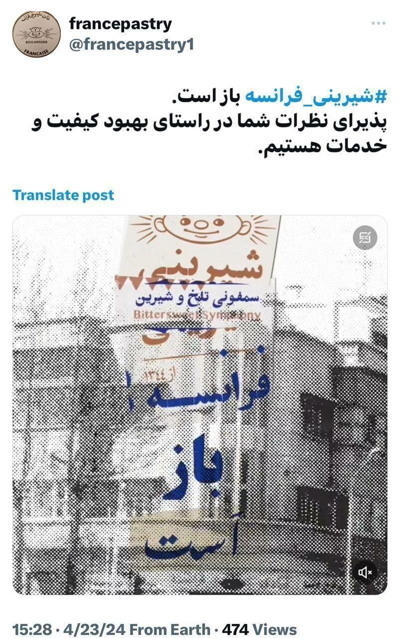 (تصویر) شيرينی فرانسه رفع پلمب شد