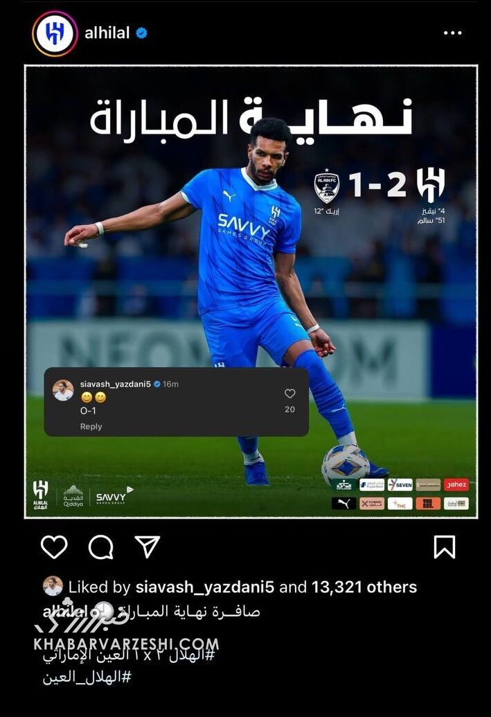 کامنت عجیب و جنجالی سیاوش یزدانی برای الهلالی‌ها پس از شب تلخ + عکس