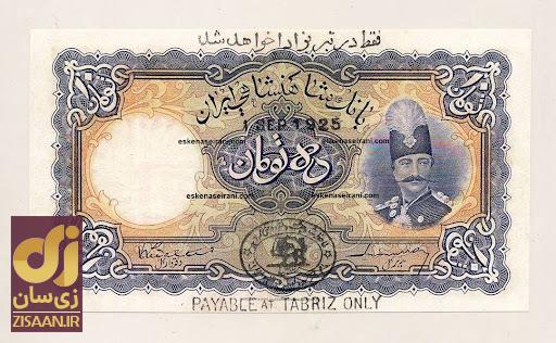 (تصاویر) اسکناس دوره ناصرالدین شاه قاجار چه بود و ارزش آن چقدر بود؟