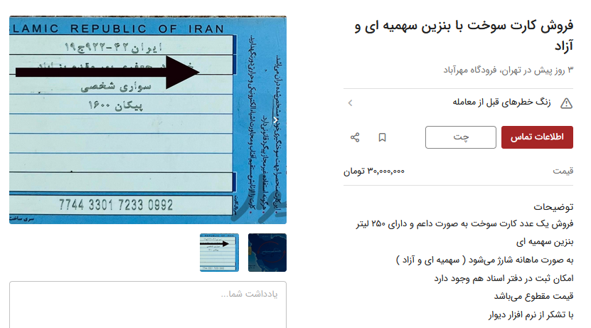 کار از اجاره کارت سوخت خودرو گذشت / فروش با قیمت ۳۰ میلیون تومان!