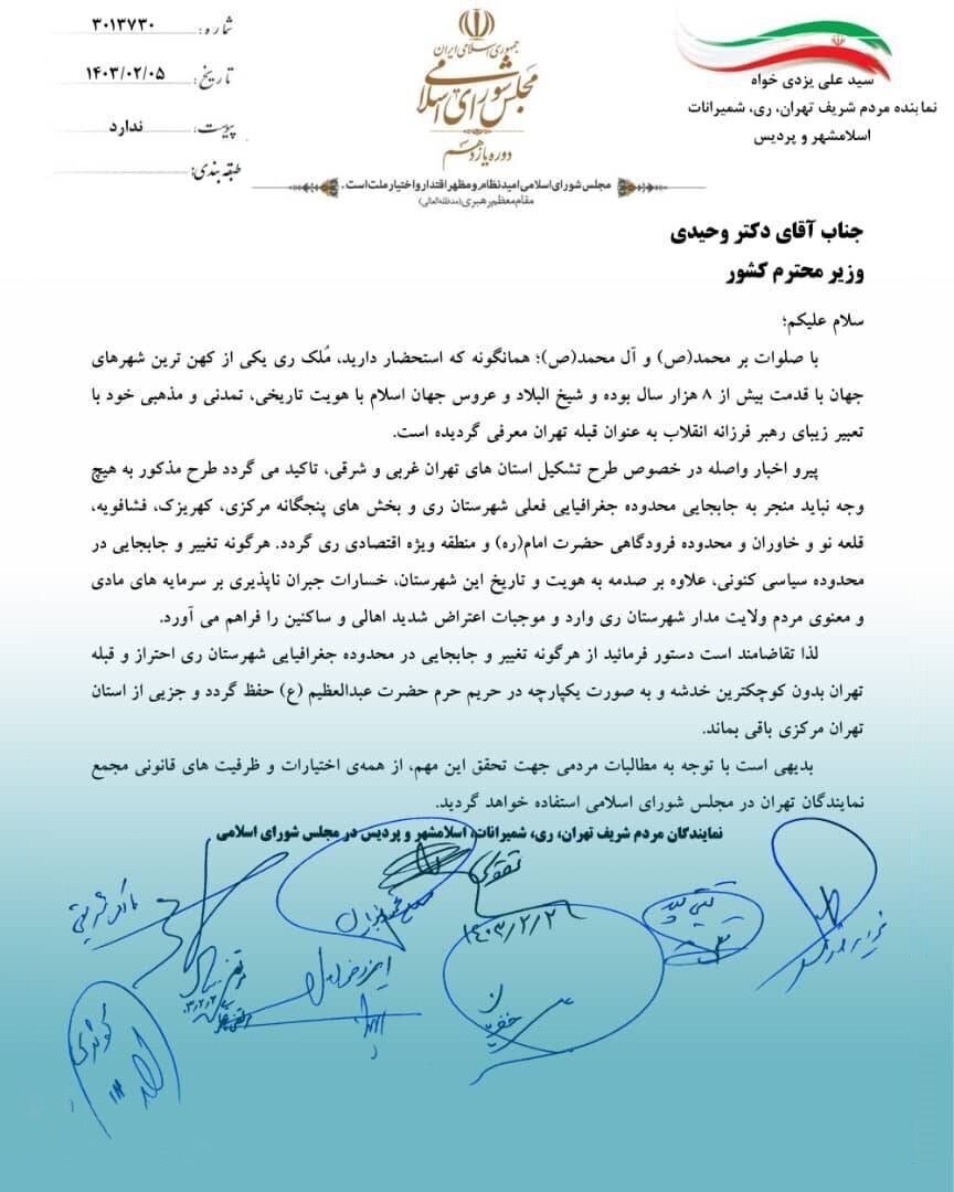 هشدار نمایندگان استان تهران به وزیر کشور هشدار نمایندگان استان تهران به وزیر کشور