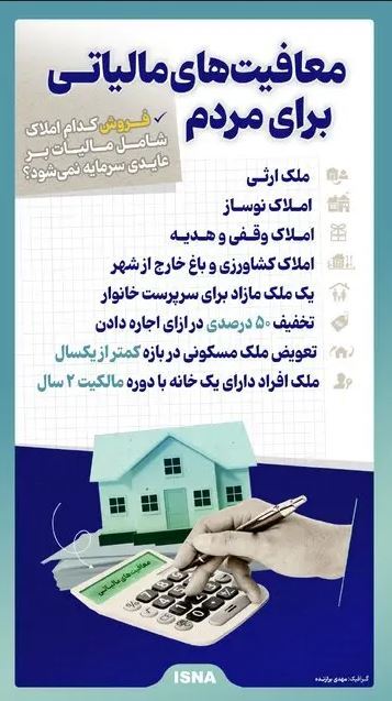 کدام املاک شامل مالیات بر عایدی سرمایه نمی‌شود؟