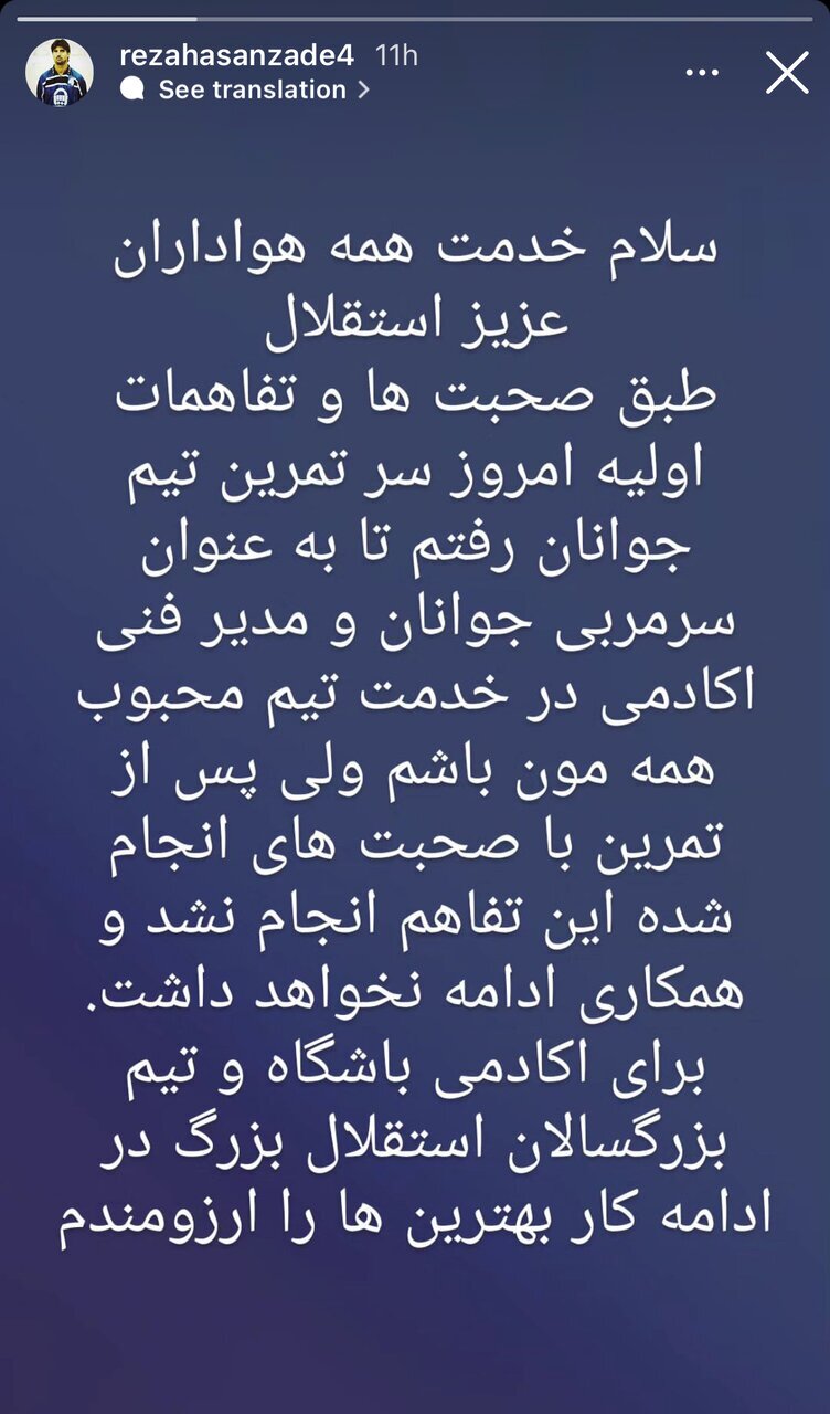 عکس‌| انصراف ناگهانی یک استقلالی؛ برای شما بهترین‌ها را آرزومندم!