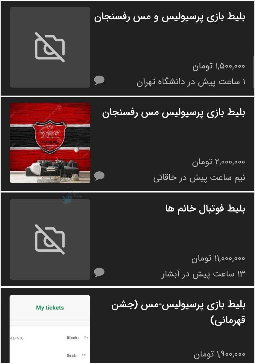 قیمت نجومی بلیت بازی پرسپولیس - مسرفسنجان در بازار سیاه؛ ۱۱ میلیون تومان! قیمت نجومی بلیت بازی پرسپولیس - مسرفسنجان در بازار سیاه؛ ۱۱ میلیون تومان!
