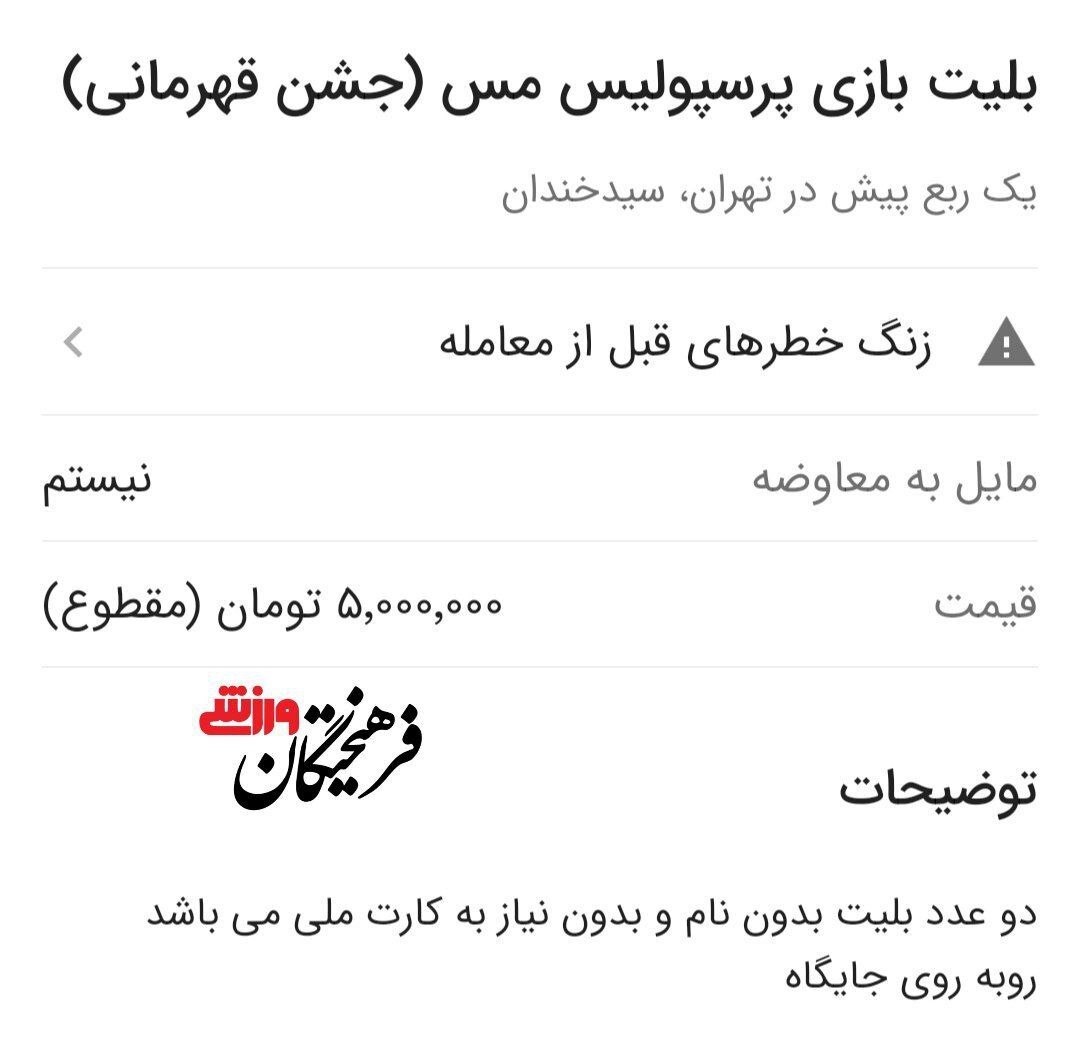 قیمت نجومی بلیط آخرین بازی پرسپولیس! قیمت نجومی بلیط آخرین بازی پرسپولیس!