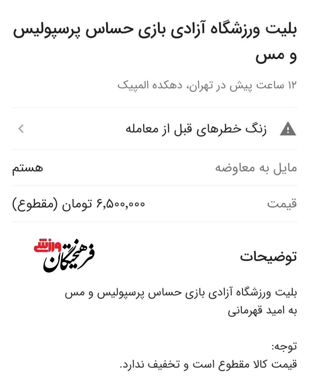 قیمت نجومی بلیط آخرین بازی پرسپولیس! قیمت نجومی بلیط آخرین بازی پرسپولیس!