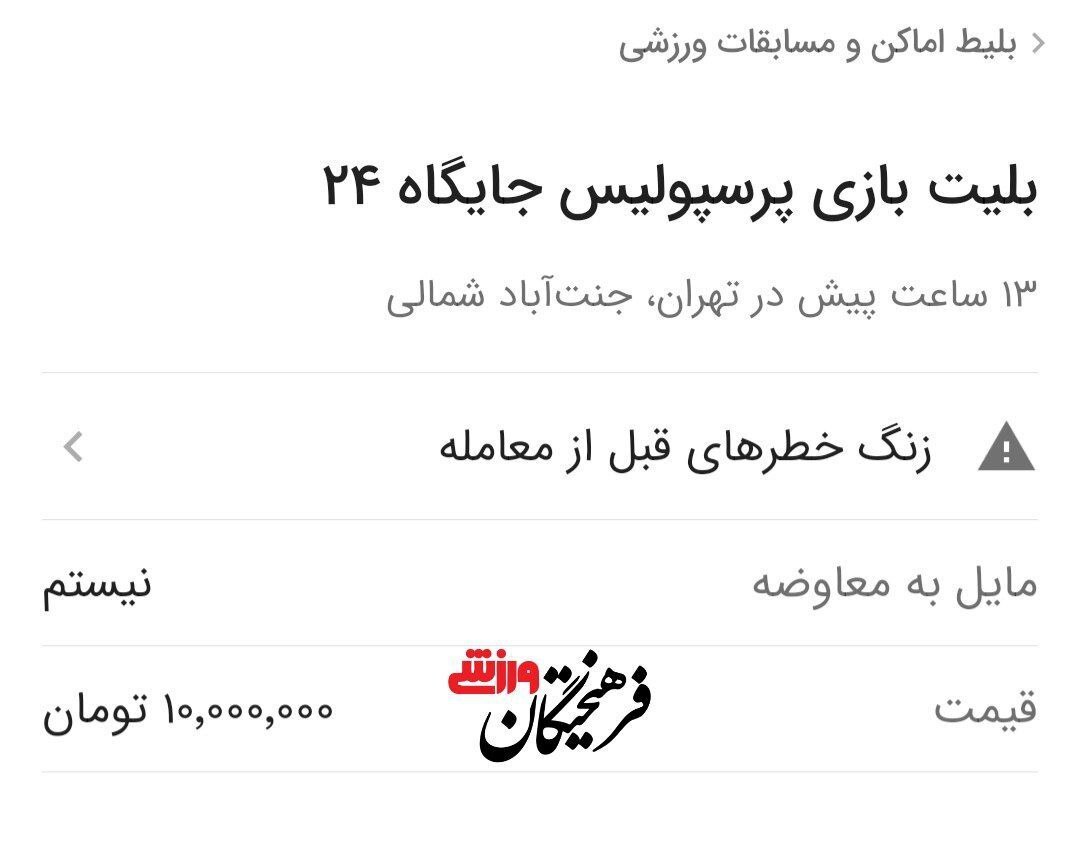 قیمت نجومی بلیط آخرین بازی پرسپولیس! قیمت نجومی بلیط آخرین بازی پرسپولیس!