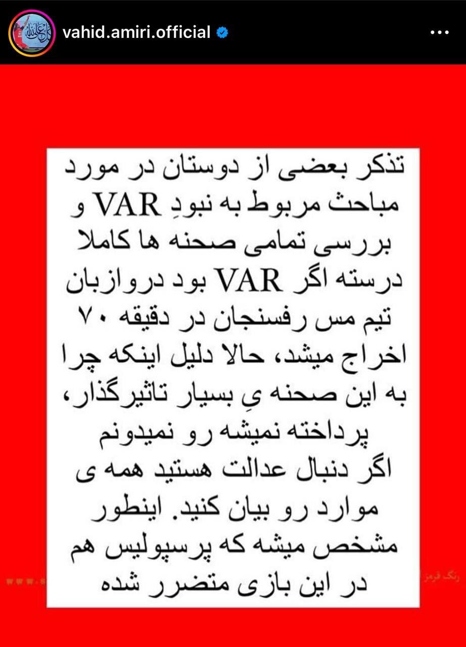 واکنش وحید امیری به اعتراض استقلالیها درباره آفساید بودن گل پرسپولیس واکنش وحید امیری به اعتراض استقلالیها درباره آفساید بودن گل پرسپولیس