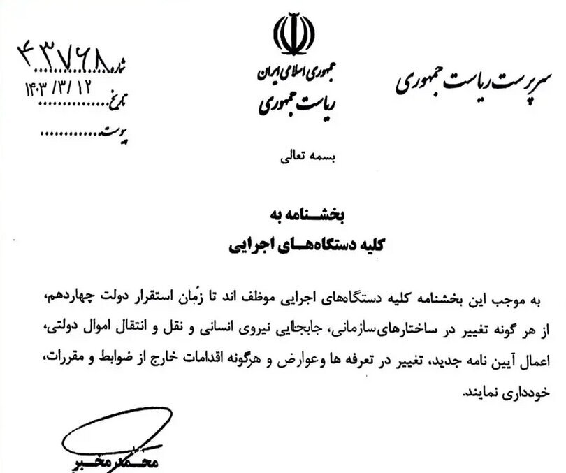 این دستور مهم مخبر تا پایان دولت سیزدهم باید اجرا شود + جزئیات