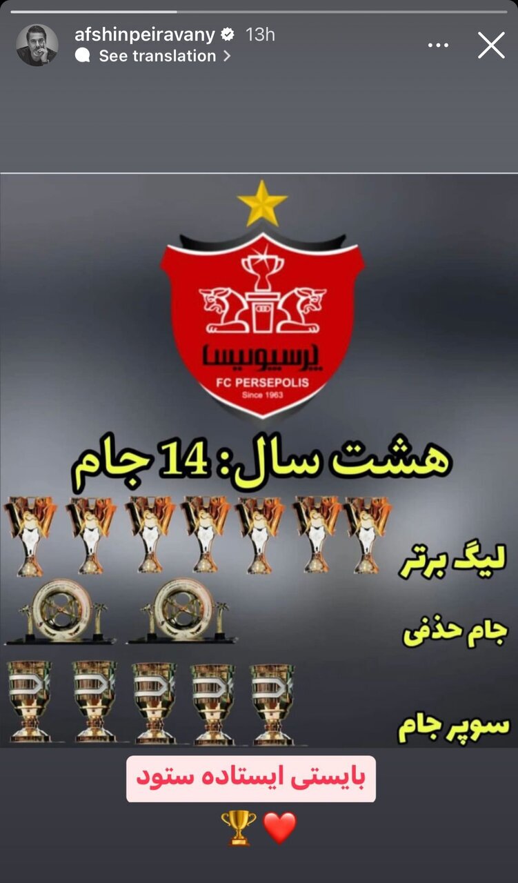 عکس‌ | کری سنگین افشین پیروانی برای رقبای پرسپولیس