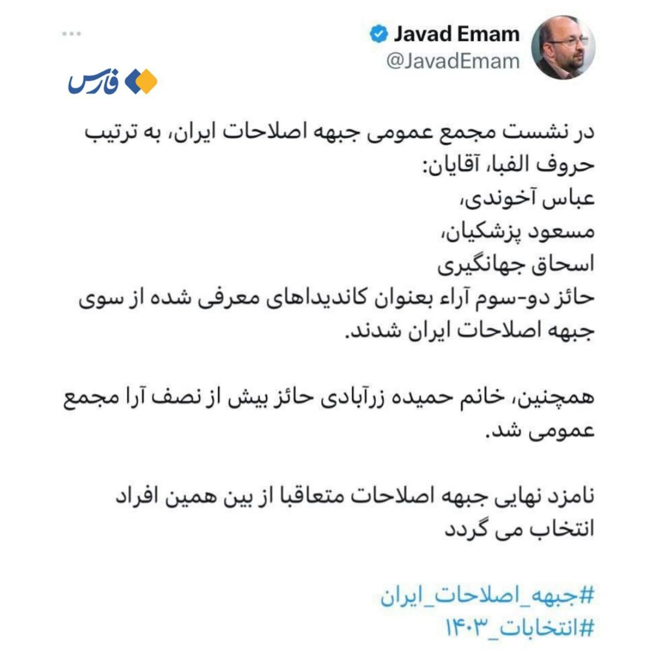 جبههٔ اصلاحات کاندیدا‌های خود را معرفی کرد