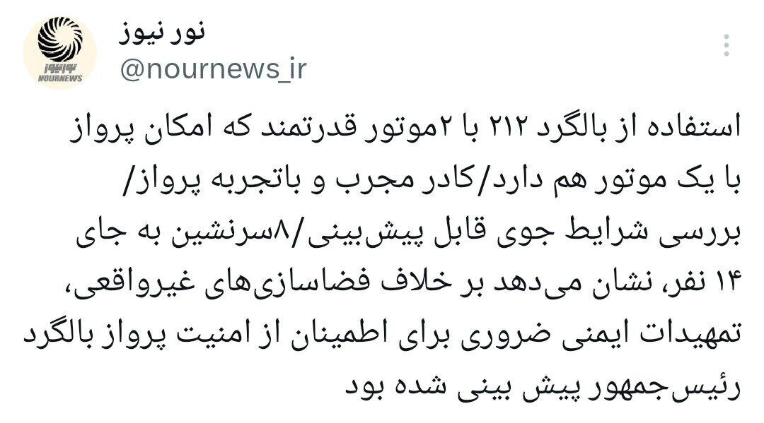 پاسخ رسمی به جوسازیها؛ بالگرد رئیسی از چه نوع بوده است؟ پاسخ رسمی به جوسازیها؛ بالگرد رئیسی از چه نوع بوده است؟