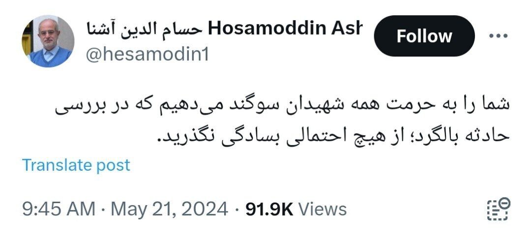 درخواست متفاوت حسام الدین آشنا درباره سقوط بالگرد رئیسی